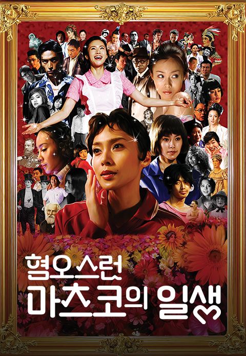 혐오스런 마츠코의 일생