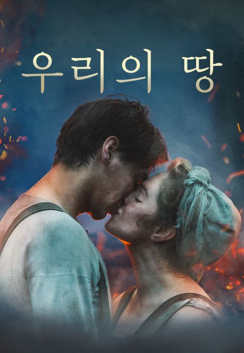 우리의 땅