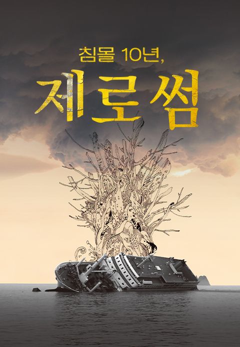 침몰 10년, 제로썸