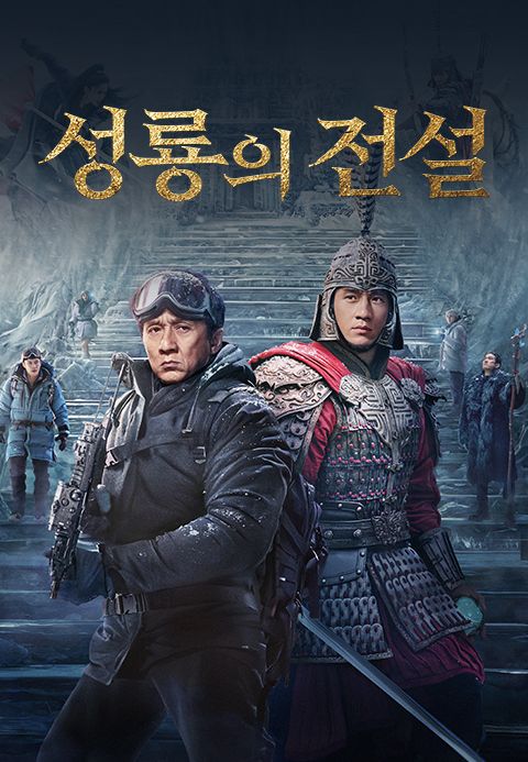 성룡의 전설