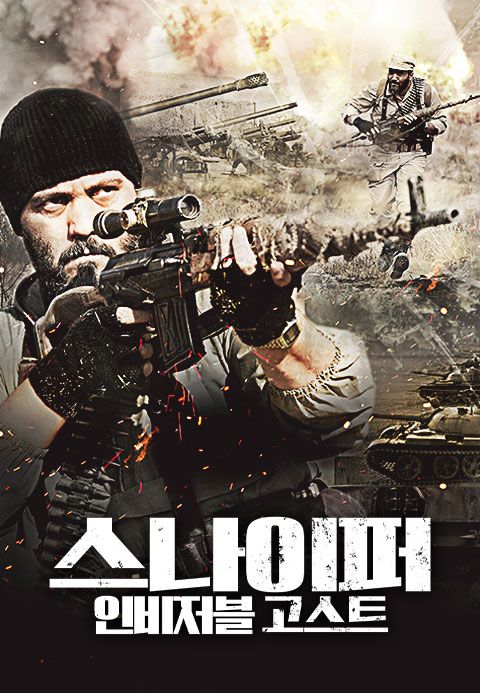 스나이퍼:인비저블고스트