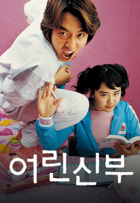 어린 신부