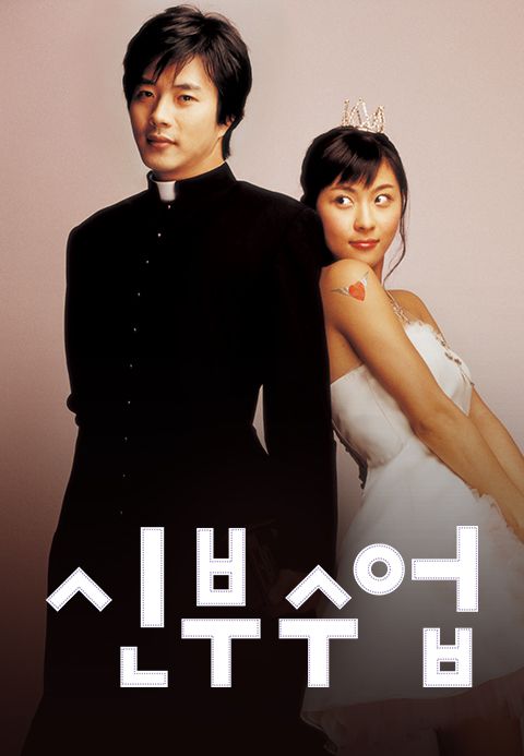신부수업