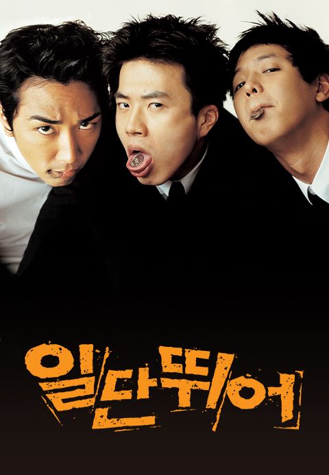 일단 뛰어