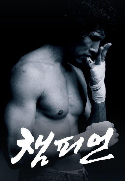 챔피언