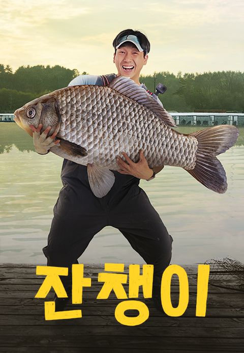 잔챙이
