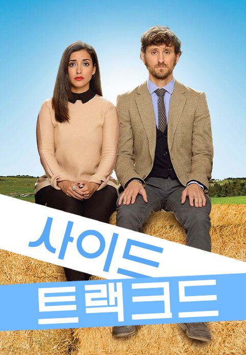 사이드트랙크드