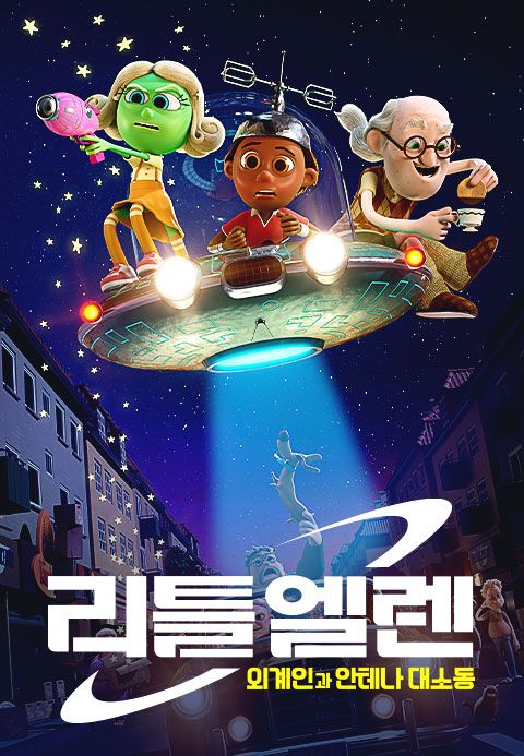 리틀엘렌:외계인과안테나대소동
