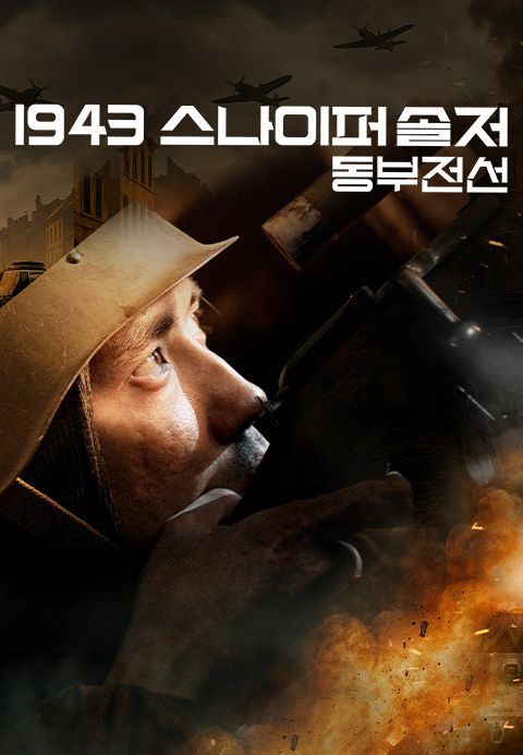 1943 스나이퍼 솔저 : 동부전선