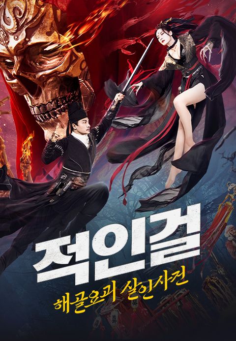 적인걸:해골요괴살인사건