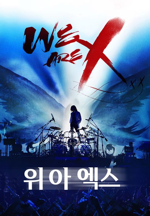 위 아 엑스