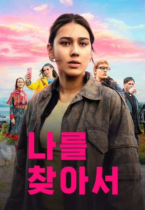 나를 찾아서