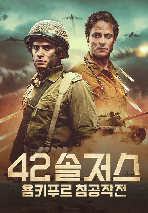 42솔저스: 욤키푸르 침공작전