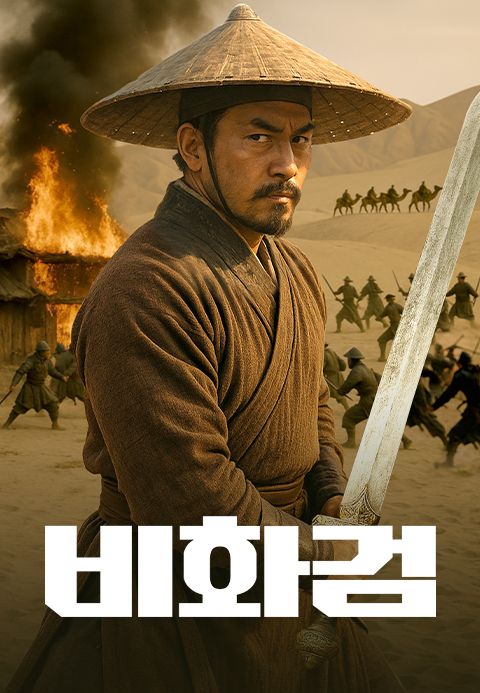 비화검