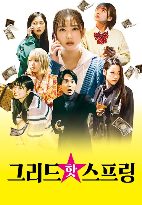 그리드 핫 스프링