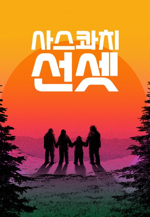 사스콰치 선셋