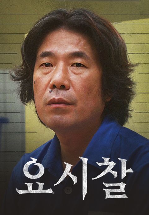 요시찰