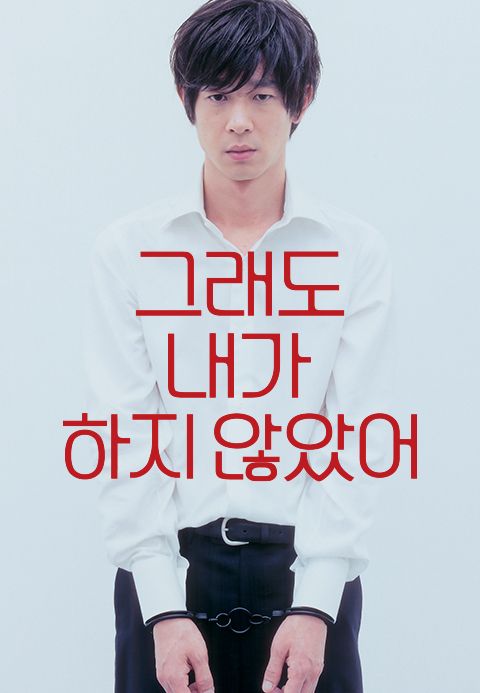 그래도 내가 하지 않았어