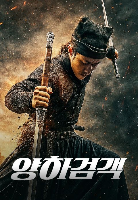 양하검객