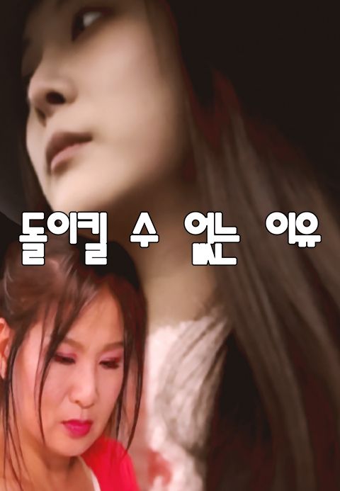 돌이킬 수 없는 이유