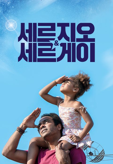 세르지오 앤 세르게이