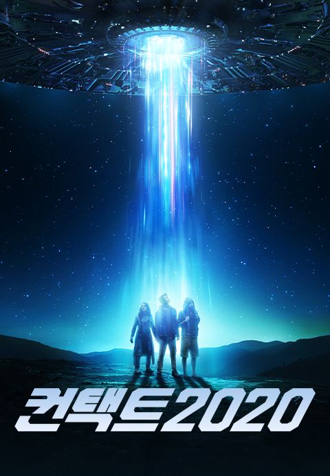 컨택트 2020
