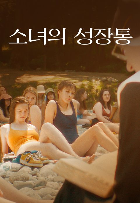 소녀의 성장통