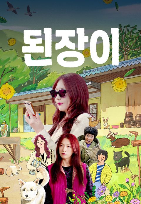 된장이