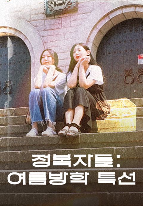 정복자들 : 여름방학 특선
