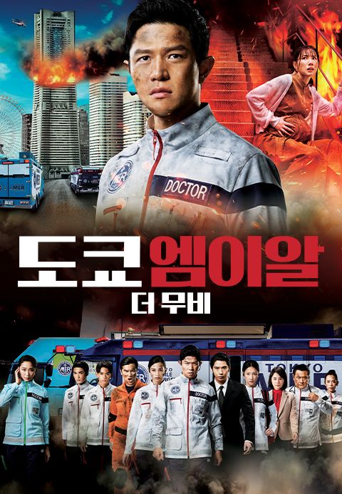 도쿄 엠이알 더 무비