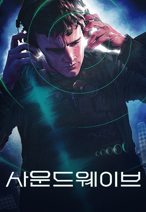 사운드 웨이브