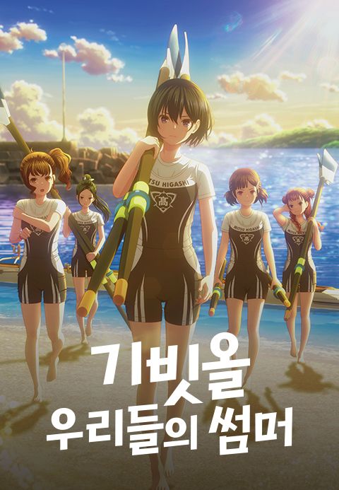 기빗올: 우리들의 썸머