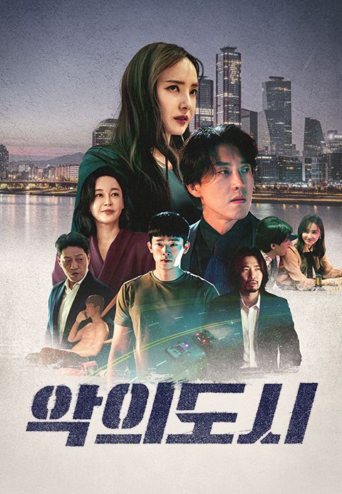 악의 도시