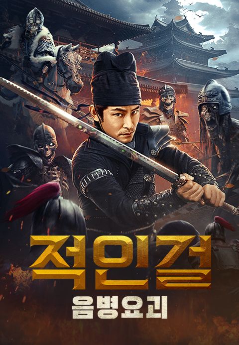 적인걸: 음병요괴