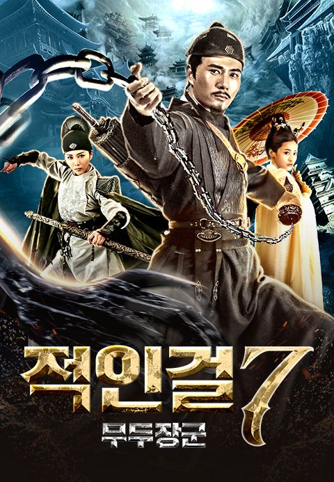 적인걸7 - 무두장군