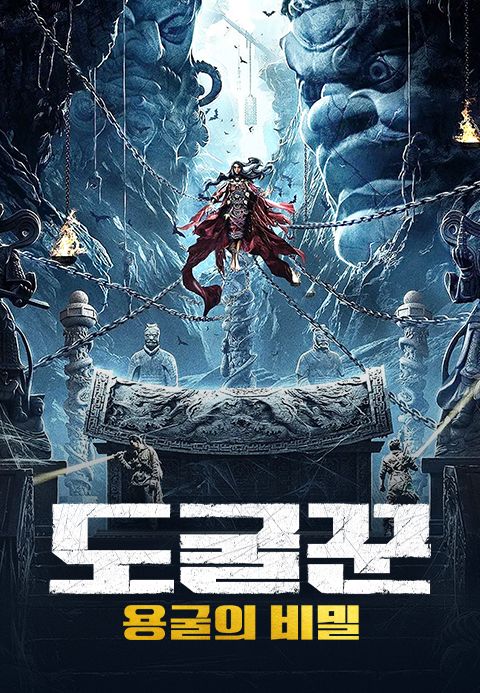 도굴꾼 - 용굴의 비밀