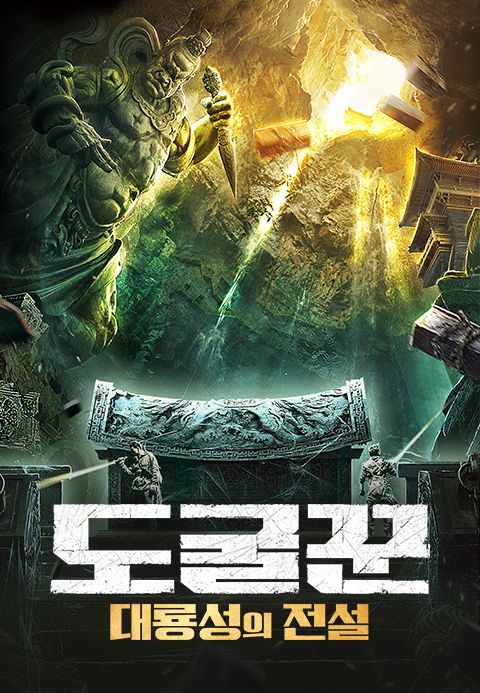 도굴꾼 : 대룡성의 전설