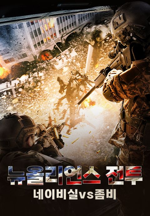 뉴올리언스 전투: 네이비실 vs 좀비