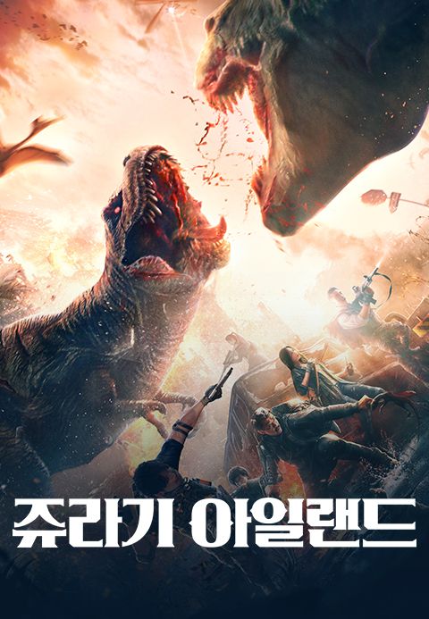 쥬라기 아일랜드