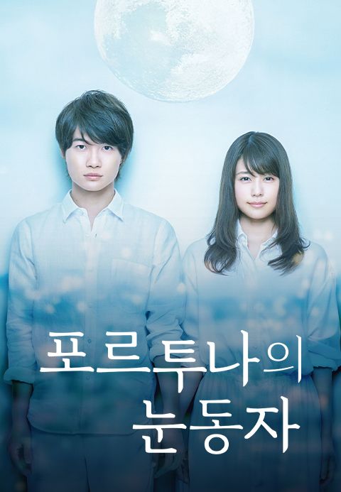 포르투나의 눈동자