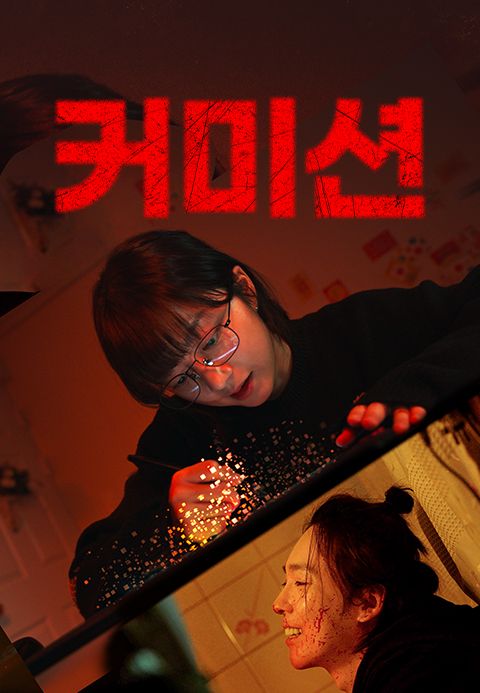 커미션