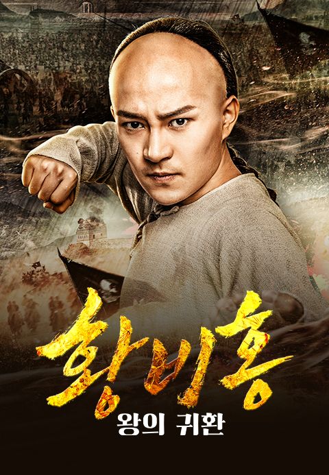 황비홍 - 왕의 귀환