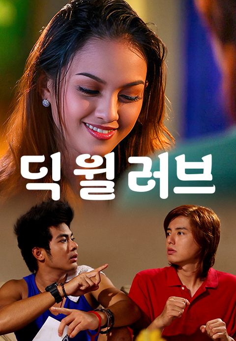 딕 윌 러브