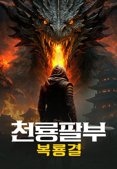 천룡팔부: 복룡결