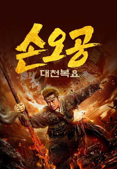 손오공: 대천복요