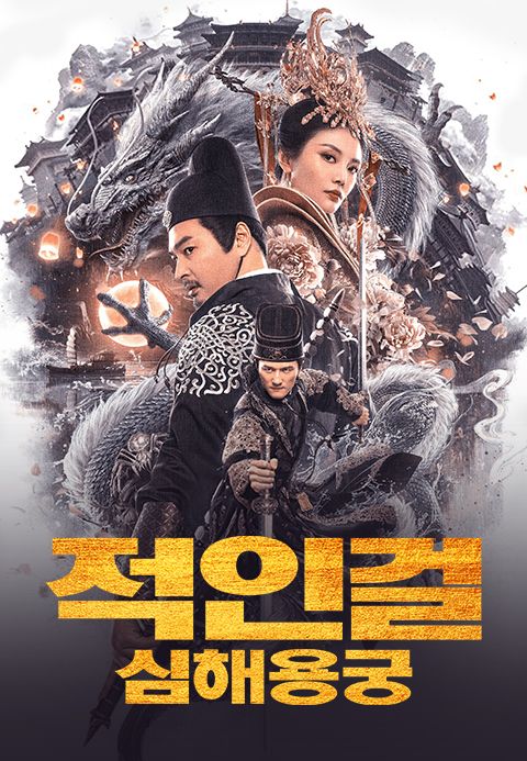 적인걸: 심해용궁