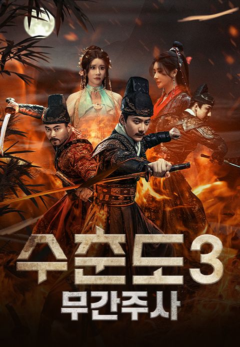 수춘도3: 무간주사