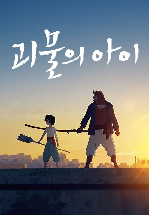 괴물의 아이