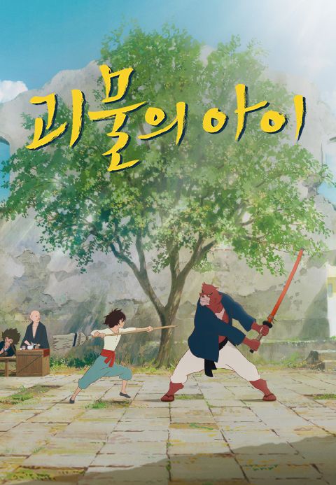 괴물의 아이