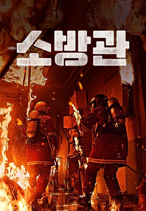 소방관